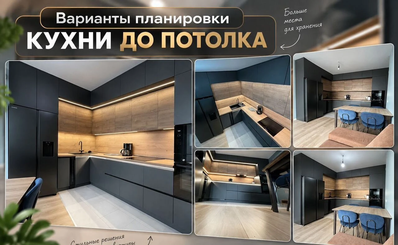 Кухни на заказ / Кухни до потолка