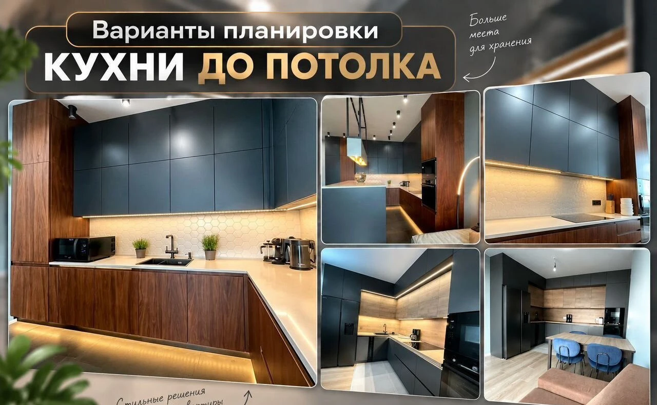 Кухни на заказ / Кухни до потолка